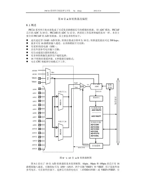PIC24系列单片机原理与开发 第6章 AD转换器及编程