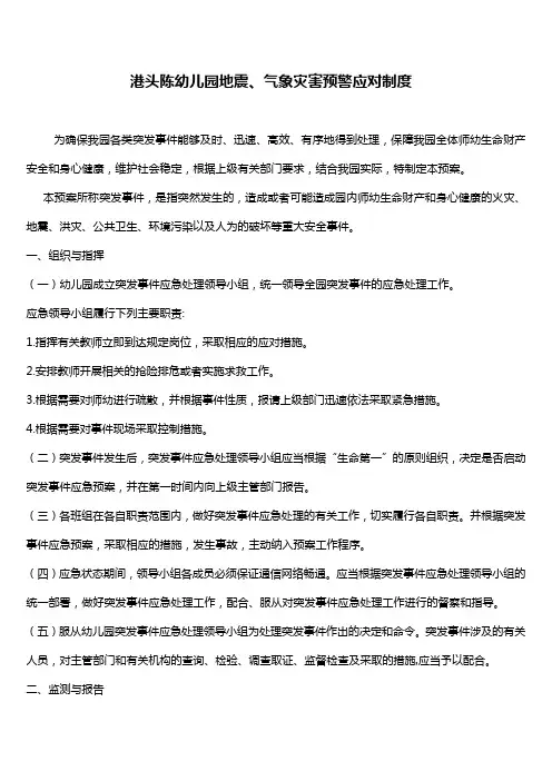 突发地震气象灾害预警应对制度