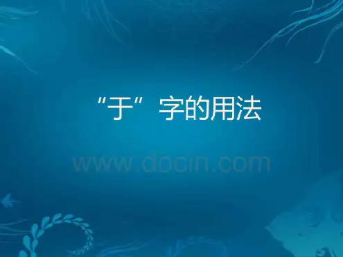 “于”字的用法