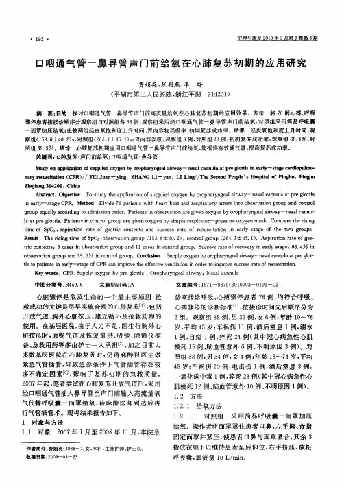 口咽通气管-鼻导管声门前给氧在心肺复苏初期的应用研究
