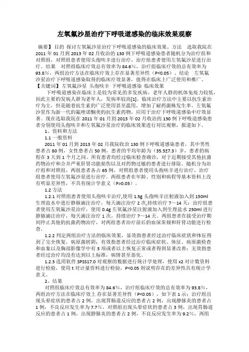 左氧氟沙星治疗下呼吸道感染的临床效果观察