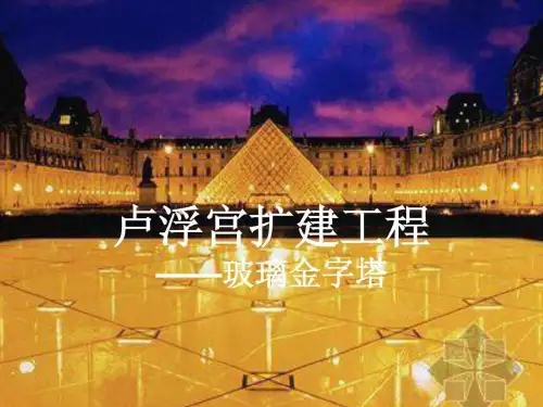 卢浮宫扩建工程——玻璃金字塔.ppt