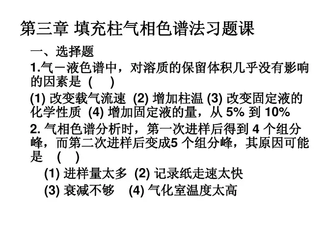 第三章填充柱气相色谱法习题课