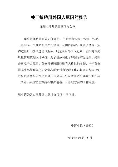 关于拟聘用外国人原因的报告