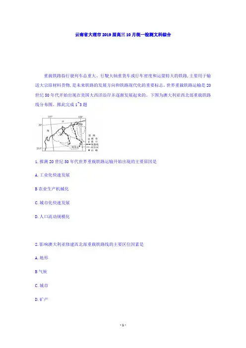 云南省大理市2019届高三10月统一检测文科综合 Word版含答案