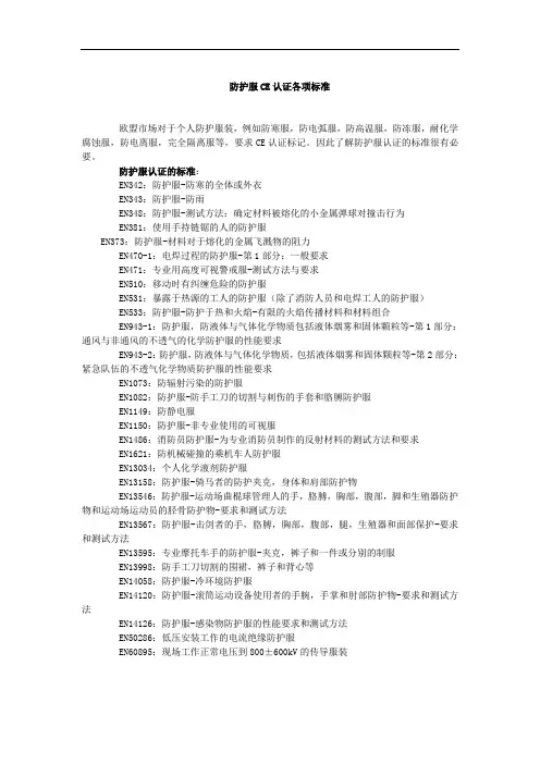 防护服CE认证各项标准