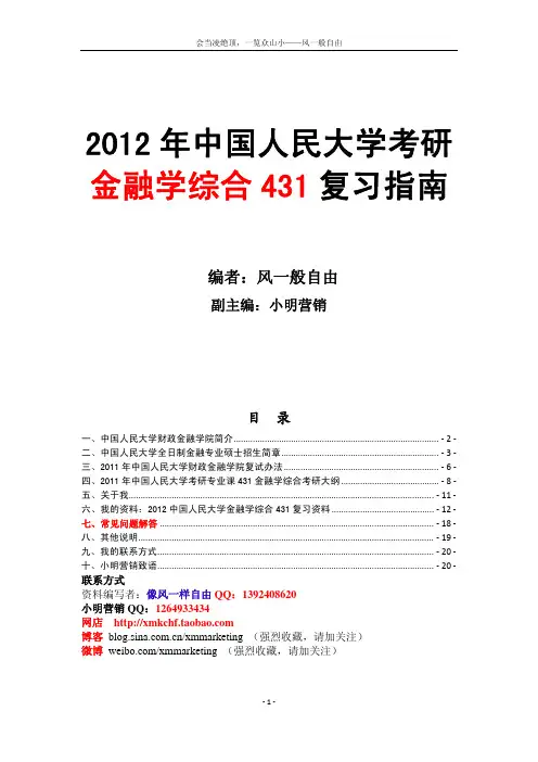 2012年中国人民大学中国人大金融专硕(金融学综合431)考研资料考研笔记专业课复习资料