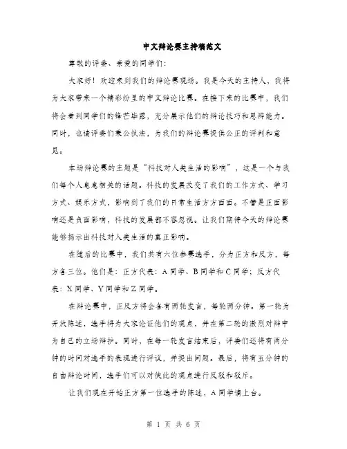 中文辩论赛主持稿范文(二篇)