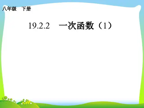 【最新】人教版八年级数学下册第十九章《一次函数》精品课件.ppt