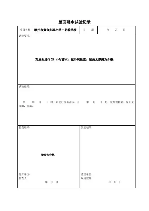 屋面淋水实验记录