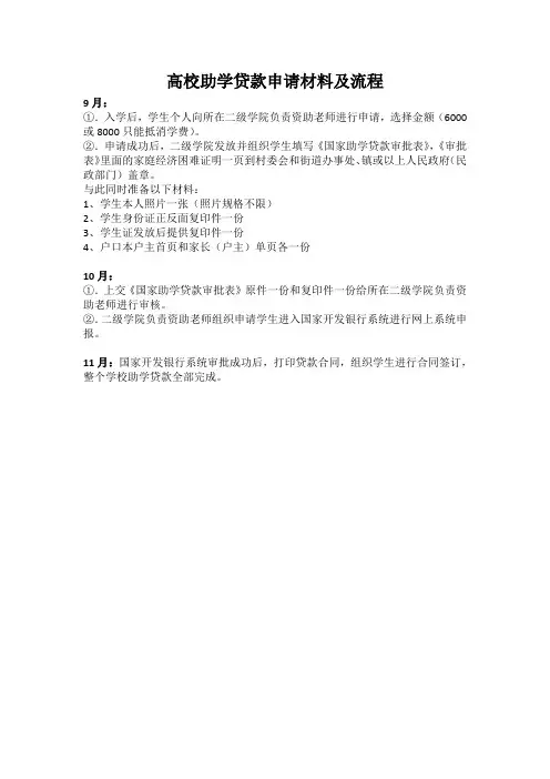 高校助学贷款申请材料及流程