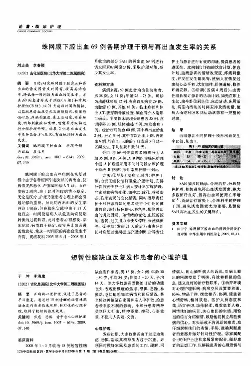 短暂性脑缺血反复发作患者的心理护理