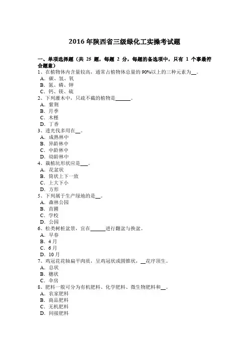 2016年陕西省三级绿化工实操考试题
