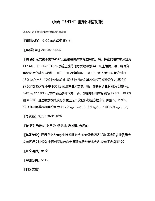 小麦“3414”肥料试验初报