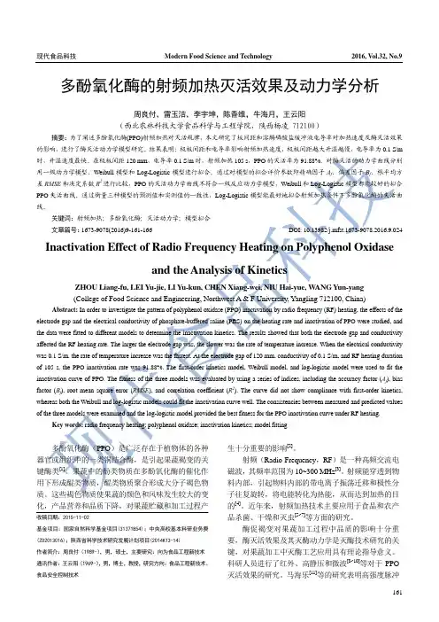 多酚氧化酶的射频加热灭活效果及动力学分析