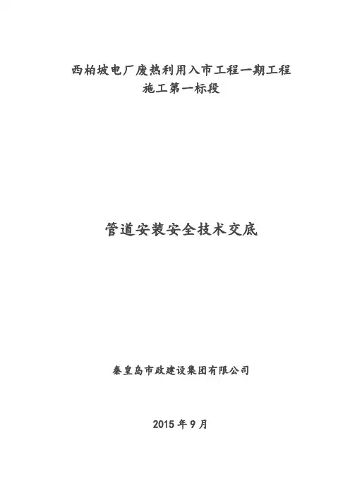 管道安装安全技术交底大全
