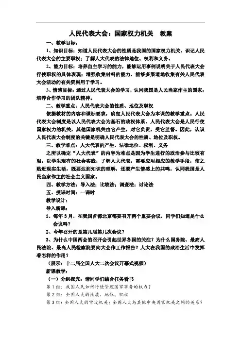 人民代表大会：国家权力机关 教案