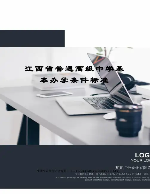 江西省普通高级中学基本办学条件标准优选稿
