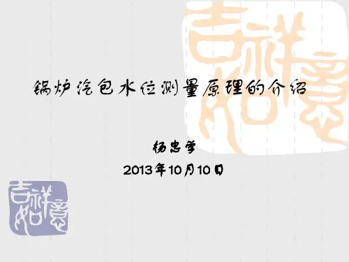 (完整版)锅炉汽包水位测量原理的介绍