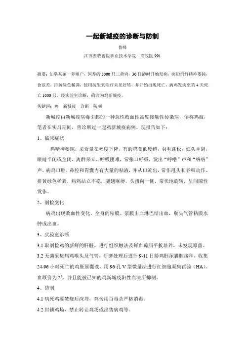 一起新城疫的诊断与防制