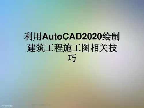 利用AutoCAD2020绘制建筑工程施工图相关技巧共48页