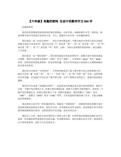 【六年级】有趣的密码 生活中的数学作文600字