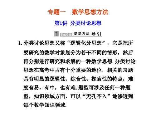 [名校联盟]届高三数学二轮复习01讲分类讨论思想PPT课件