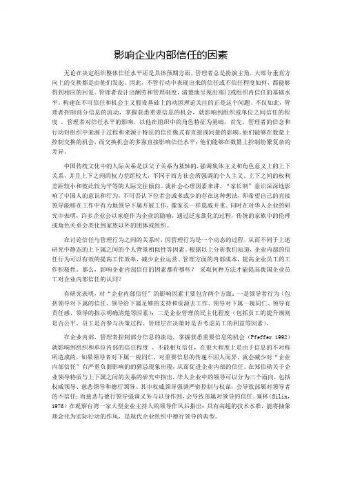 影响企业内部信任的因素