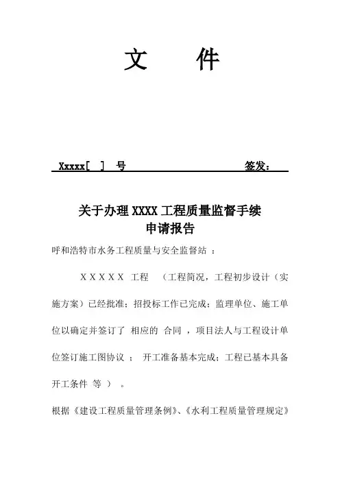 1.办理工程质量监督手续申请报告