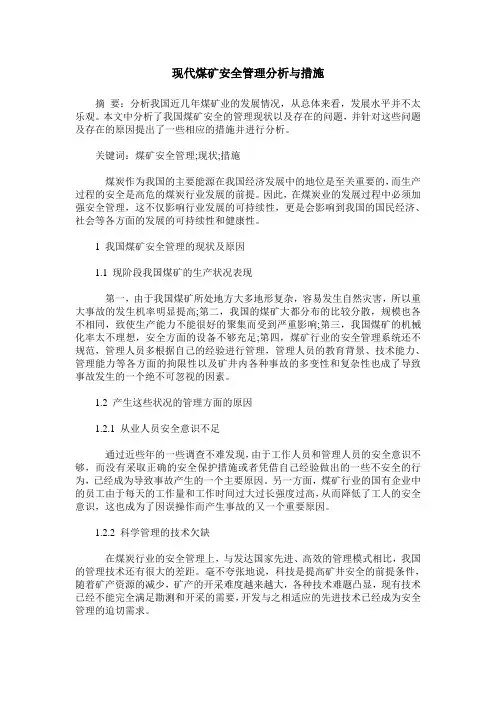 现代煤矿安全管理分析与措施