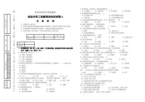 油品分析工初级理论知识试卷A