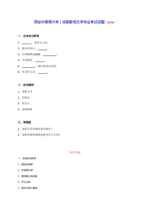 西安外国语大学丨戏剧影视文学专业考试试题(含答案)