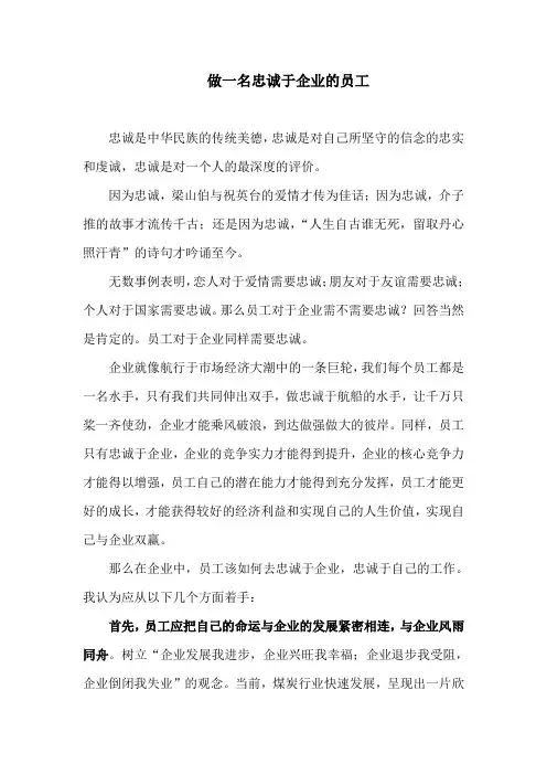 做一名忠诚于企业的员工