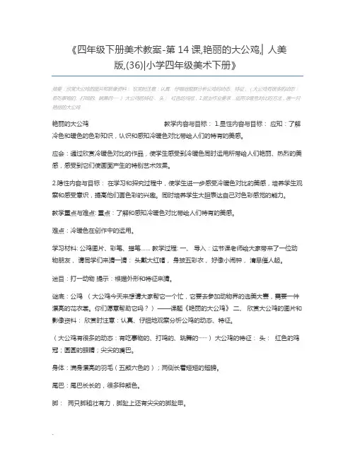 四年级下册美术教案-第14课,艳丽的大公鸡,▏人美版,(36)小学四年级美术下册
