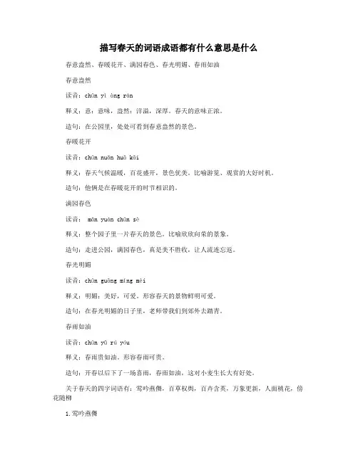 描写春天的词语成语都有什么意思是什么