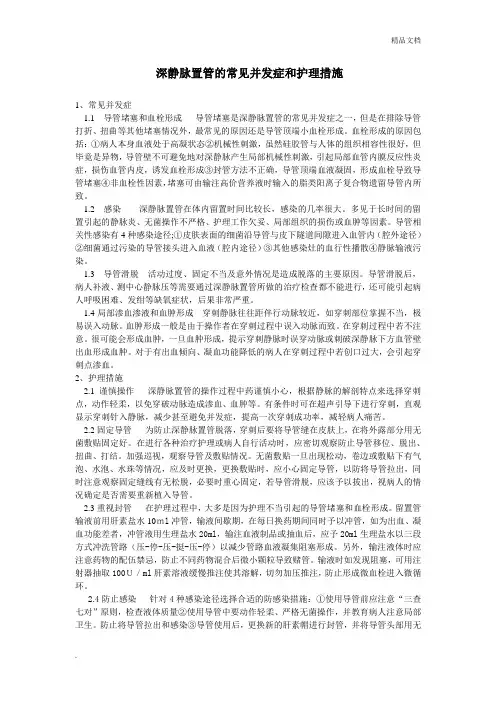 深静脉置管的常见并发症和护理措施