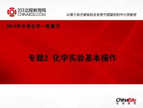 2014年中考化学一轮复习：专题2 化学实验基本操作课件