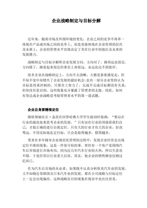 企业战略制定与目标分解