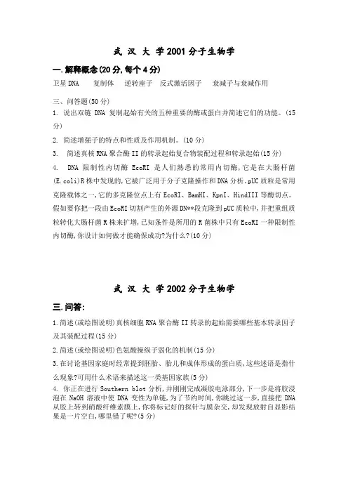 武汉大学分子生物学真题2001-2014汇总.