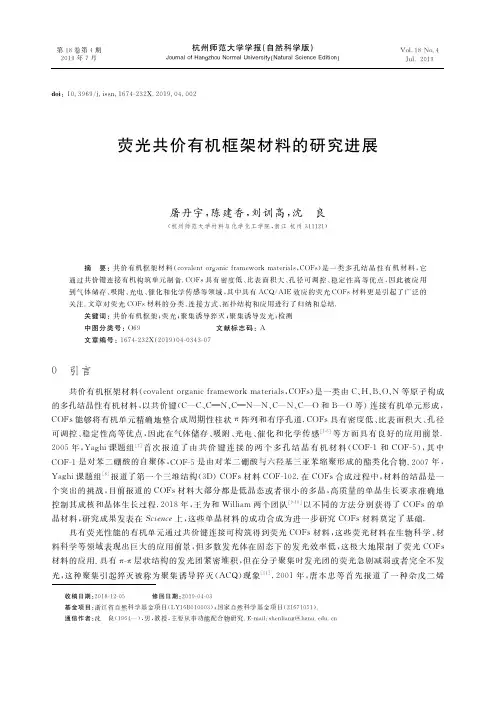 荧光共价有机框架材料的研究进展