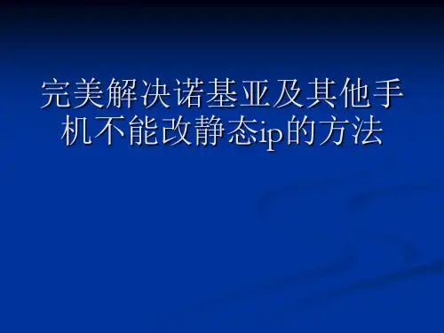 完美解决诺基亚及其他手机不能改静态ip的方法