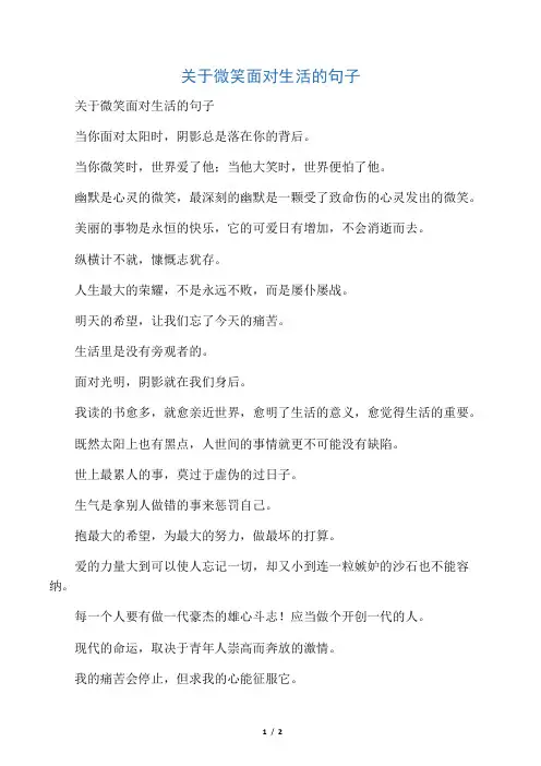 关于微笑面对生活的句子