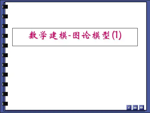 数模专题:图论模型I