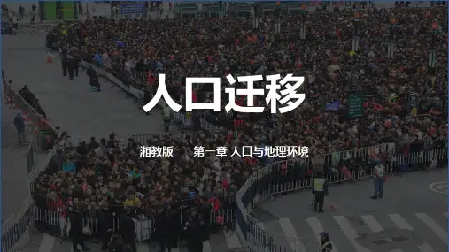 人口迁移课件高一地理