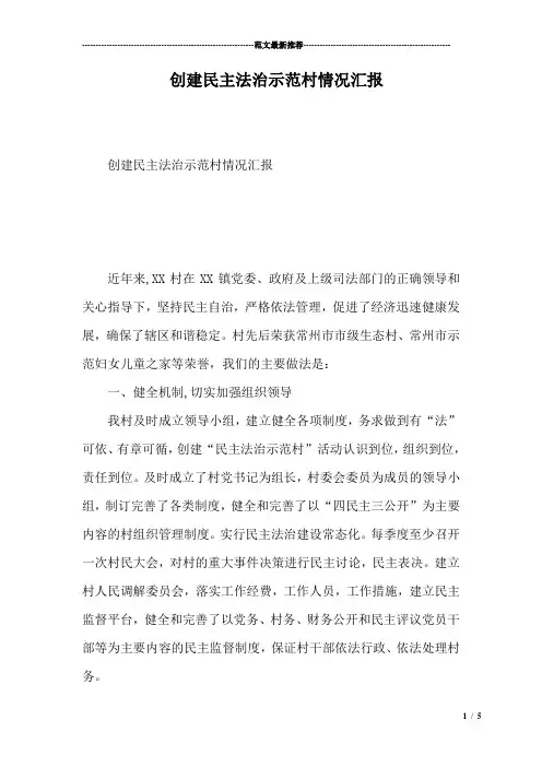 创建民主法治示范村情况汇报