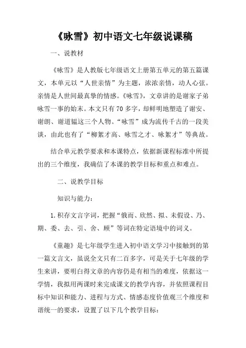 咏雪初中语文七年级说课稿