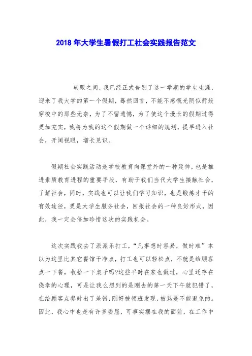 2018年大学生暑假打工社会实践报告范文