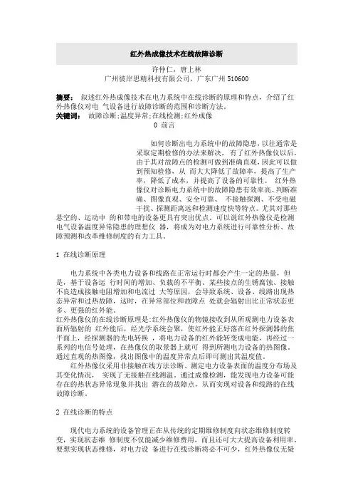 红外热成像技术在线故障诊断