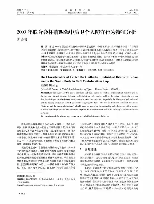2009年联合会杯前四强中后卫个人防守行为特征分析