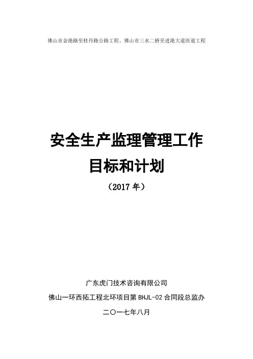 安全生产监理管理工作目标和计划-2017